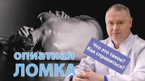 ? Что такое ломка и как с ней справиться? ?