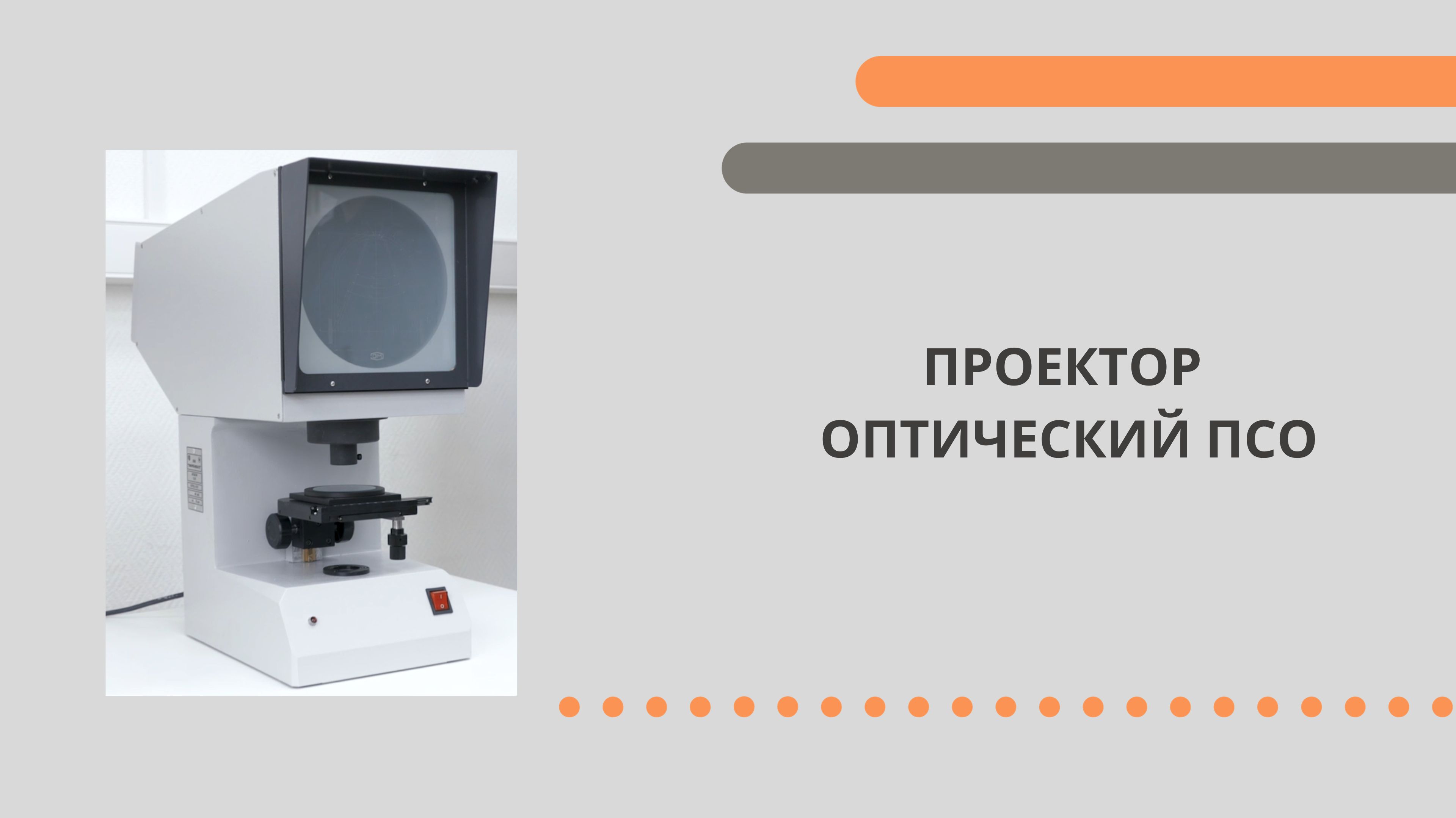 ПРОЕКТОР ОПТИЧЕСКИЙ ПСО