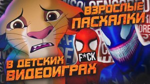 10 ШОКИРУЮЩИХ ПАСХАЛОК В ДЕТСКИХ ИГРАХ