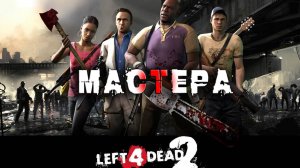 Left 4 Dead 2 ► ИГРАЕМ НА МАСТЕРЕ ► Прохождение 5