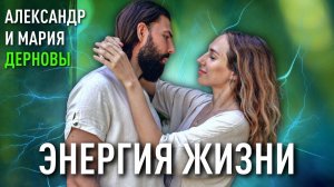 Энергия Жизни | Александр и Мария Дерновы