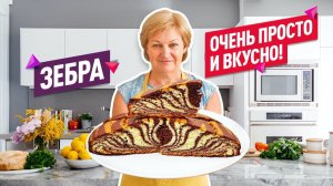 Волшебно вкусный! Нежнейший воздушный пирог Зебра. Простой и доступный рецепт