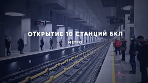 Как выглядят 10 станций нового участка БКЛ метро?