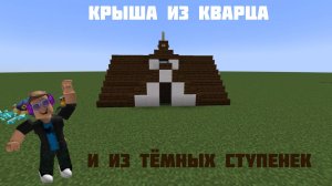 КАК ПОСТРОИТЬ КРЫШУ ИЗ КВАРЦА И ТЁМНЫХ СТУПЕНЕК В MINECRAFT