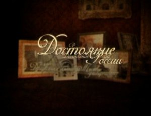 Достояние России. Звенигород. Князь и инок