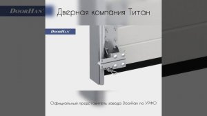 Секционные ворота для промышленных помещений DoorHan ISD01