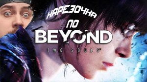 НАРЕЗОЧКА ПО BEYOND: TWO SOULS