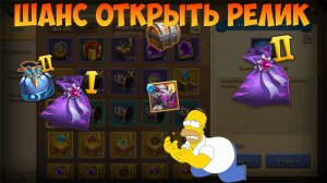 САМЫ НА АКЦИИ, НАДЕЖДА НА РЕЛИК МЕЛА, Битва замков, Castle Clash