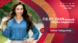 Анна Гайдукова: создание персонального образа