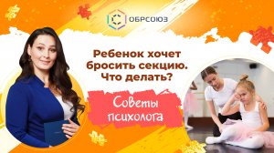 Ребенок хочет бросить секцию. Что делать? Советы психолога