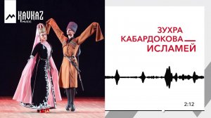Зухра Кабардокова - Исламей | KAVKAZ MUSIC