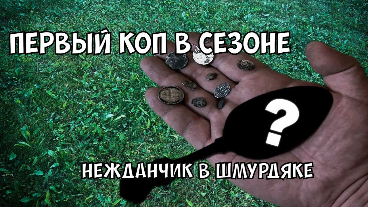 Апрель 2024. Открытие сезона и первый коп с "Нелегалами".#коп #клад #находки #сокровища #сокровища
