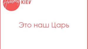 Hillsong Kiev - This Is Our King (Это наш Царь)