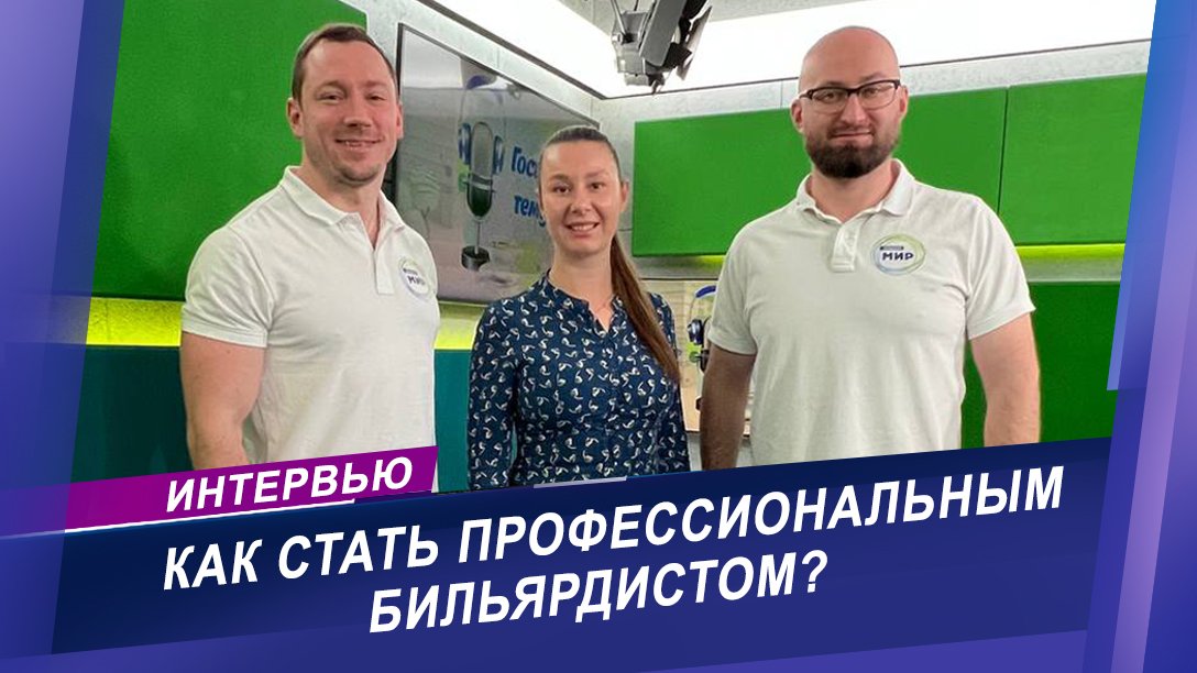 Интервью с чемпионкой мира и Европы по русскому бильярду
