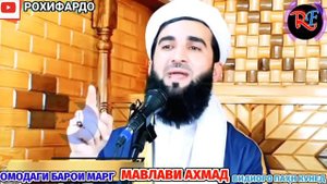 мавлоно Ахмад Фируз 2023 таёри бамарг 😱😱😭😭