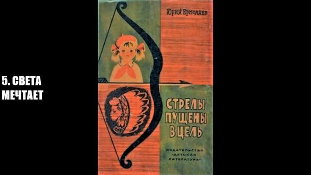 Ермолаев Ю. "Стрелы пущены в цель" 5. Света мечтает смотреть онлайн