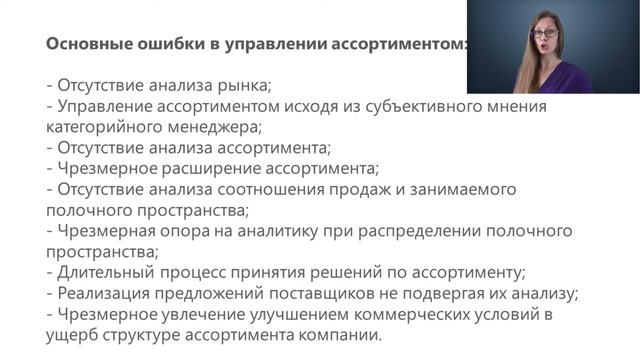 Ассортимент: Основные ошибки (актуально)