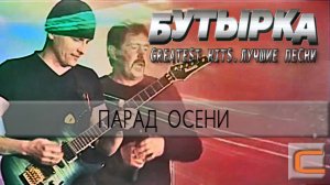 Бутырка - Парад осени (Greatest hits. Лучшие песни.)
