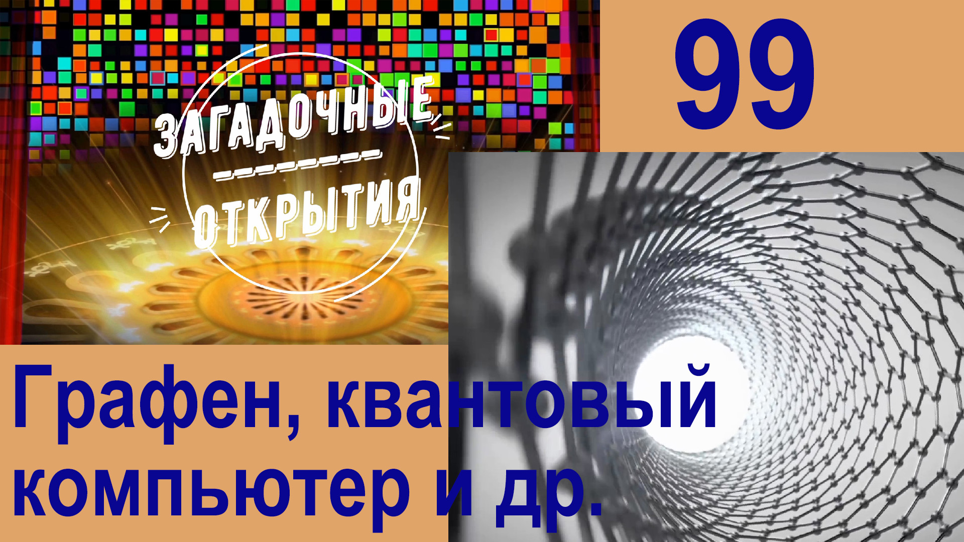 Графен, квантовый компьютер и еще несколько тем - В ЭТОМ ВИДЕО. З/О_100.