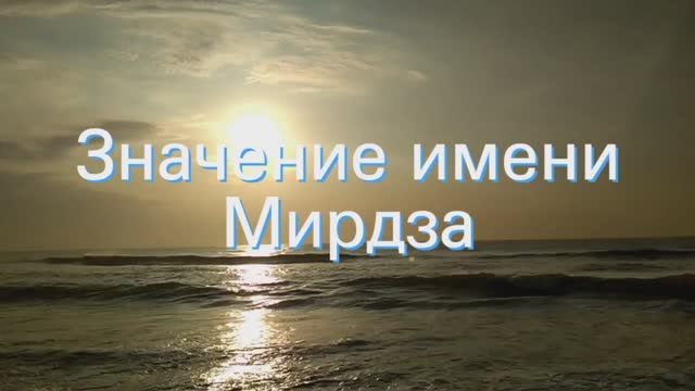 Значение имени Мирдза. Толкование, судьба, характер смотреть онлайн