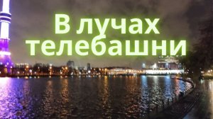 В лучах телебашни | Останкинский пруд | Москва