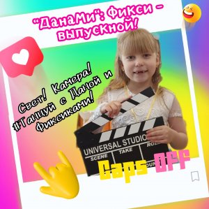 Фикси #флэшмоб ! Танцуй вместе с #Дана и помоги ребятам и Фиксикам спасти Выпускной! ?♀️?✌