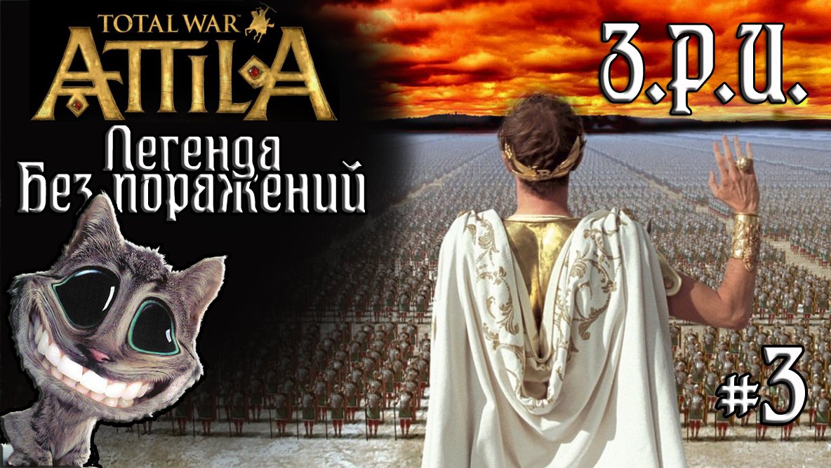 Attila Total War. Легенда. Западный Рим. Без поражений и марионеток. #3