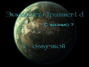 Экзопланета Траппист 1 d / С озвучкой