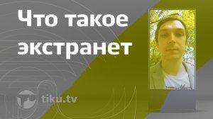 Что такое экстранет