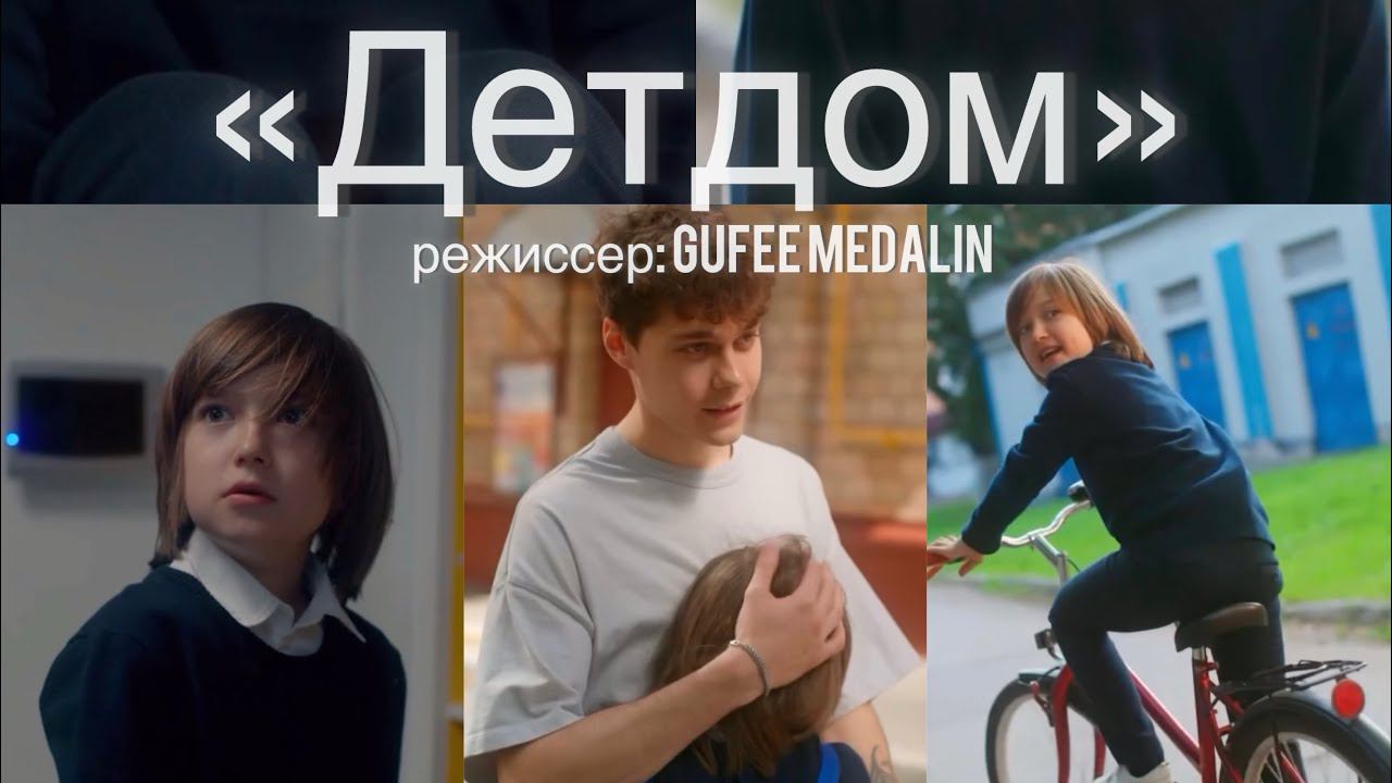 Сериал «Детдом»Режиссер: Gufee Medalin смотреть онлайн
