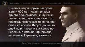Джон Лейк. Лекция о божественном исцелении