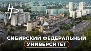 Знакомьтесь: Сибирский федеральный университет
