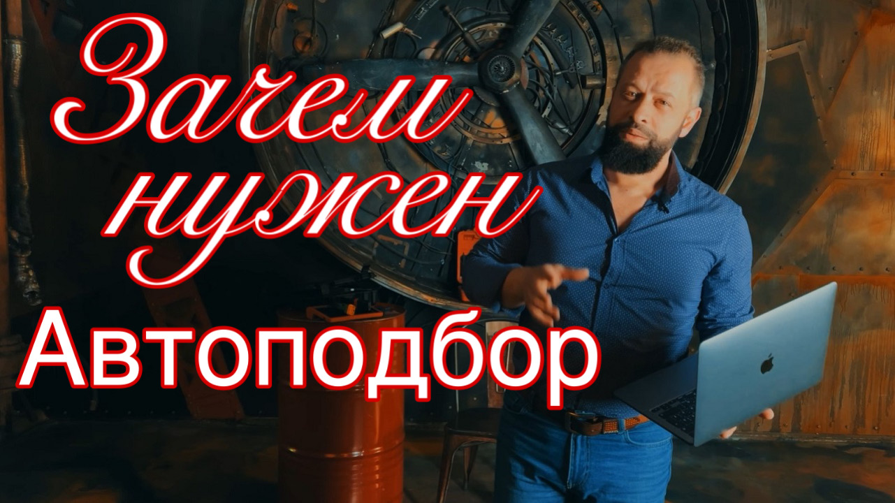 Зачем нужен автоподбор? смотреть онлайн