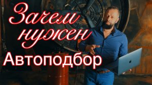 Зачем нужен автоподбор?