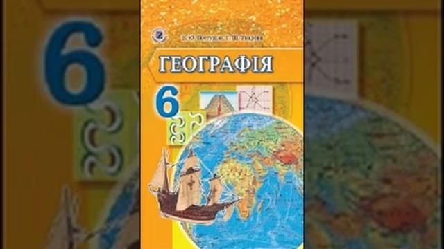 Географія. Пестушко. 6 клас. Параграф 57.