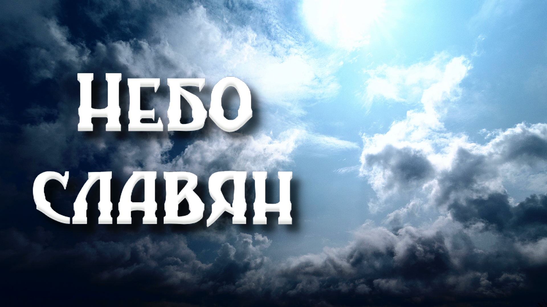 Небо славян. Алиса небо славян. Песня небо славян. Каверы на песню небо славян.