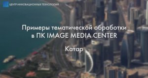 Примеры тематической обработки в ПК IMC. Катар