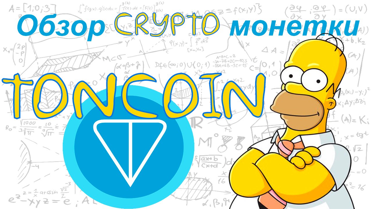 Toncoin (TON) - Обзор криптовалюты