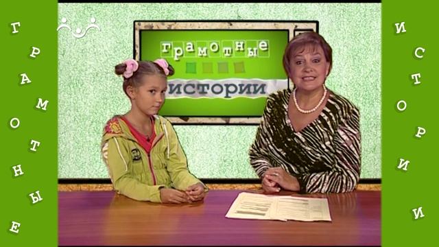 Грамотные истории. 2-й Выпуск