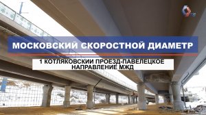 Каким будет Московский скоростной диаметр? Удобные съезды-выезды, дизайн, благоустройство