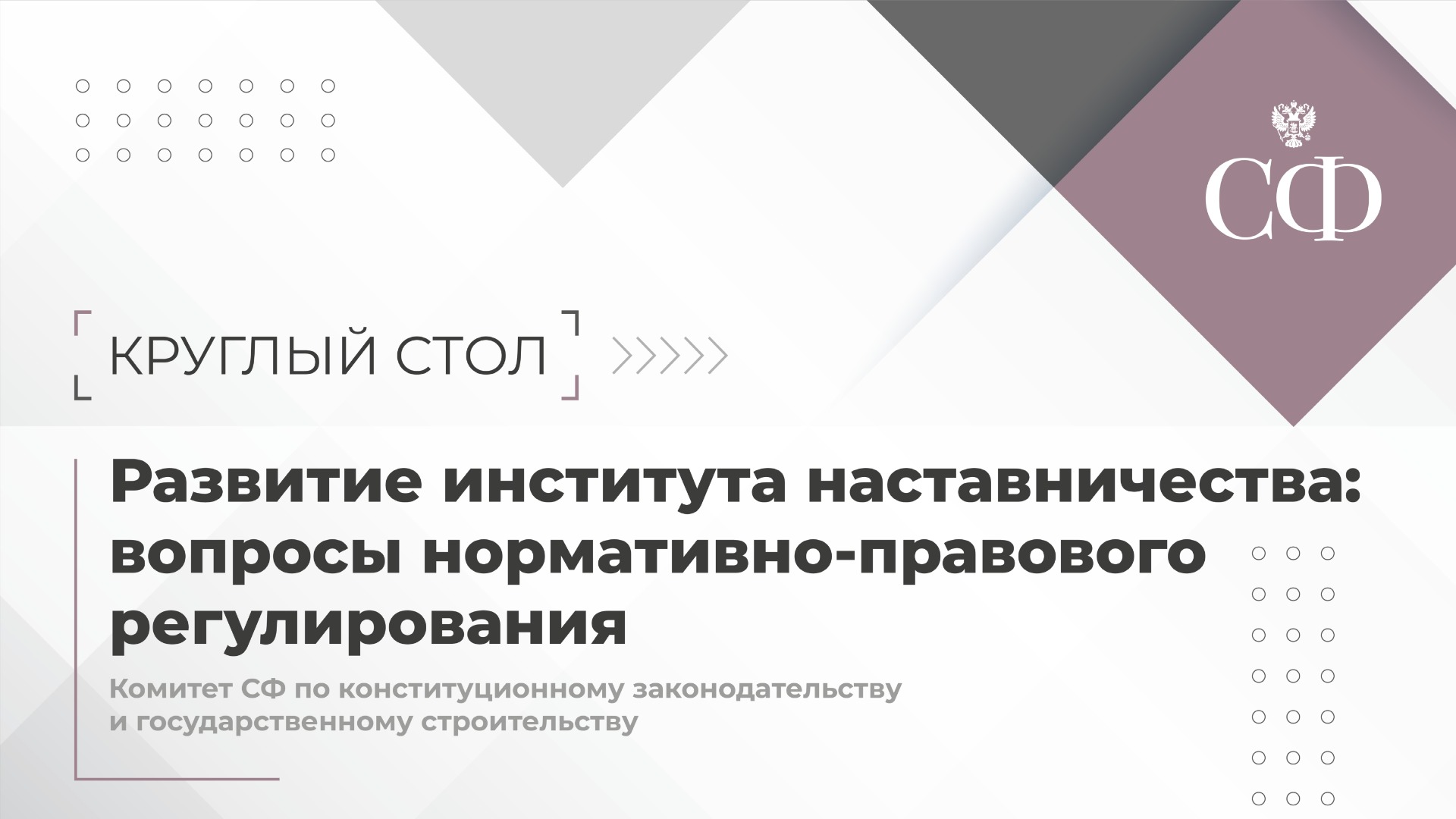 Развитие института наставничества: вопросы нормативно-правового регулирования