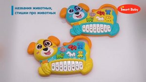 ТМ "Smart Baby" Пианино обучающее "Собака", JB0333399,JB0333400