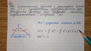 19)На клетчатой бумаге с размером клетки 1×1изображен треугольник ABC. Найдите длину его средней