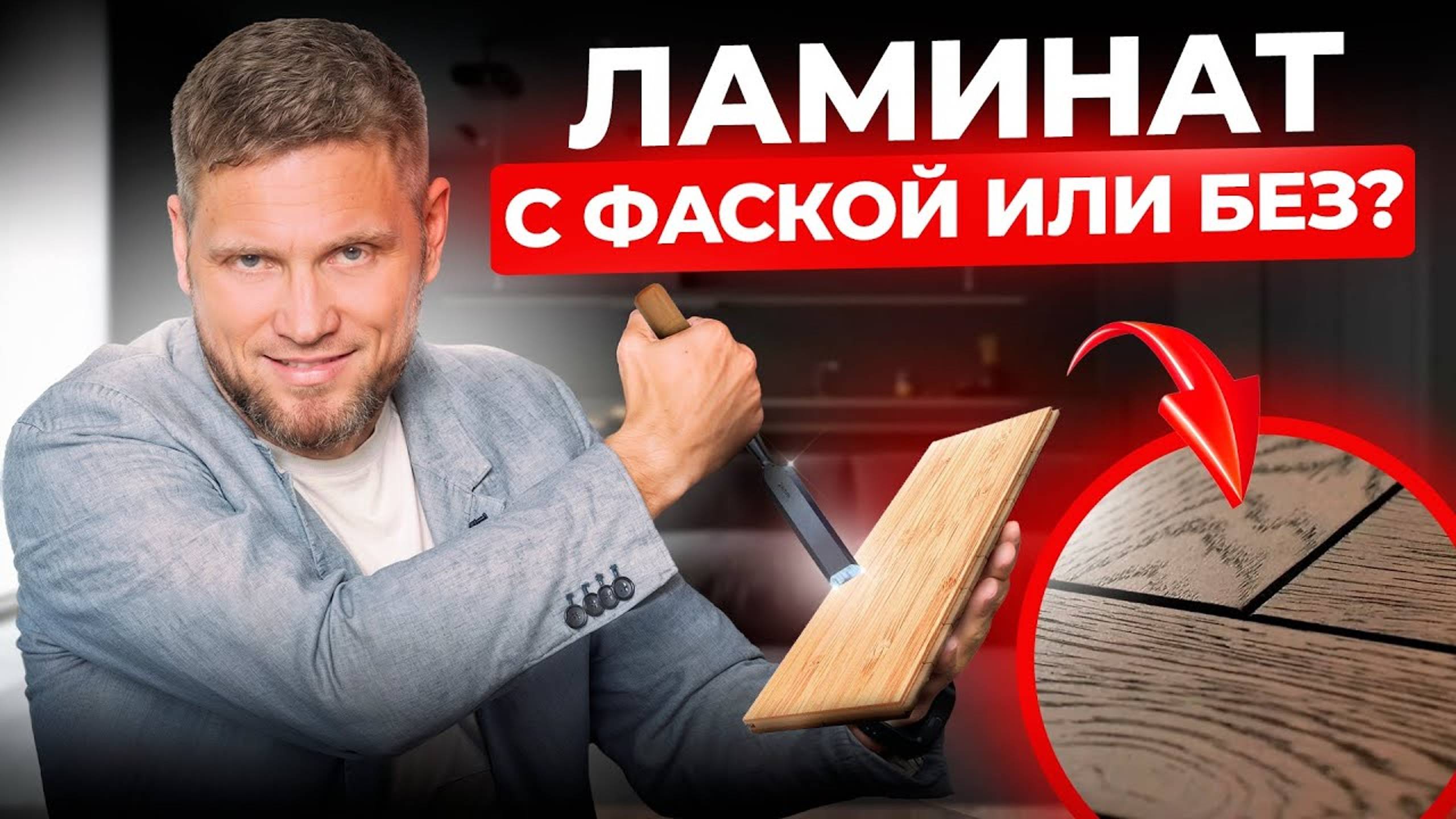 Ламинат с фаской или без. Важные нюансы, о которых вы не задумывались