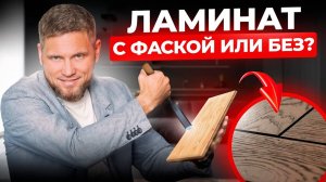 Ламинат с фаской или без. Важные нюансы, о которых вы не задумывались
