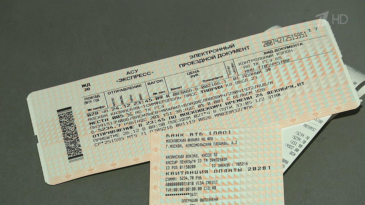Билеты питер симферополь поезд. ЖД билеты. Билеты РЖД. Билет на поезд. Фото билетов на поезд.