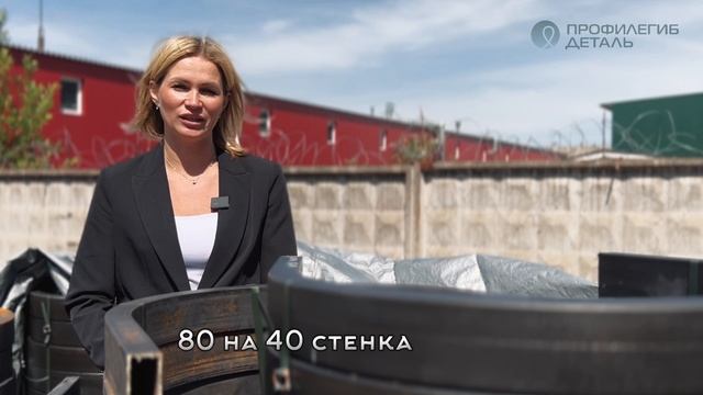 ПРОФИЛЕГИБ | ПРОФИЛЬНАЯ ТРУБА 80*40 | ГИБКА ПРОФИЛЕЙ