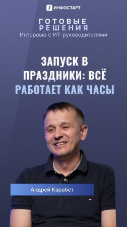 Запуск в праздники: всё работает как часы 🎉