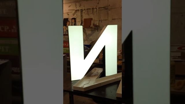 Днем черная а ночью белая. Объемная световая буква смотреть онлайн