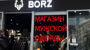 МАГАЗИН МУЖСКОЙ ОДЕЖДЫ «BORZ» #video #live #сила #одежда